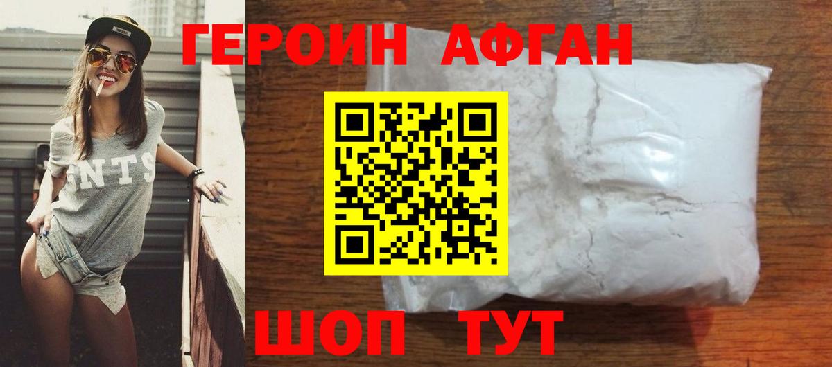 ГЕРОИН афганец Большой Камень